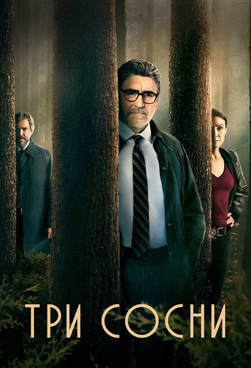 Постер Три сосни (2022)