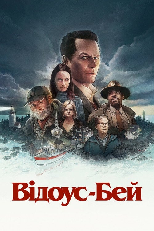 Постер Відоус-Бей (2026)