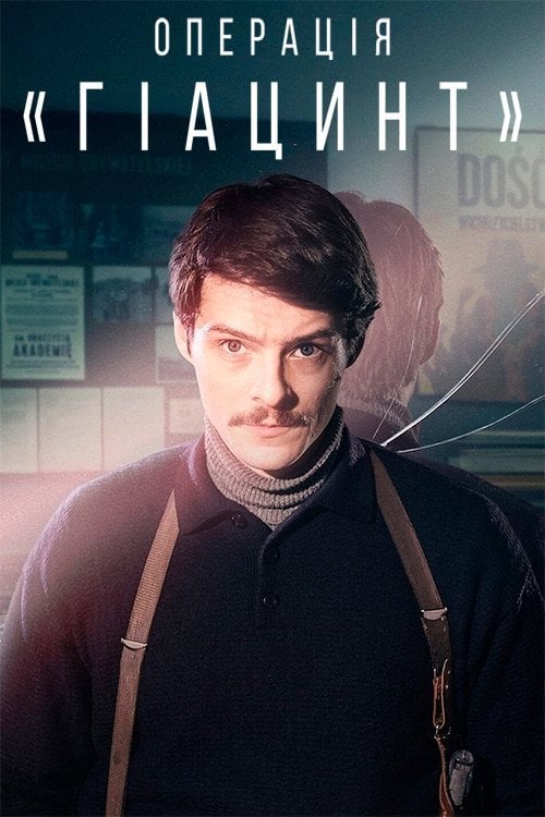 Постер Операція «Гіацинт» (2021)