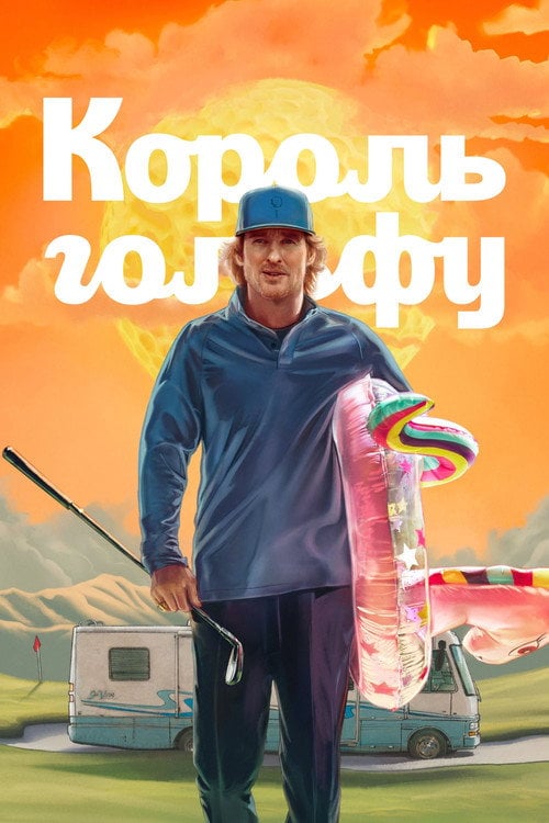 Постер Король гольфу (2025)