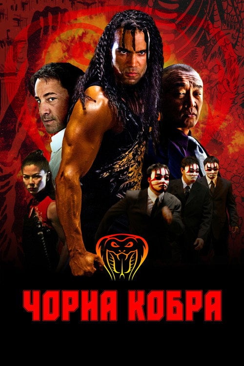 Постер Чорна кобра (2012)
