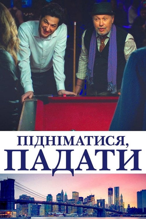 Постер Підніматися, падати (2020)