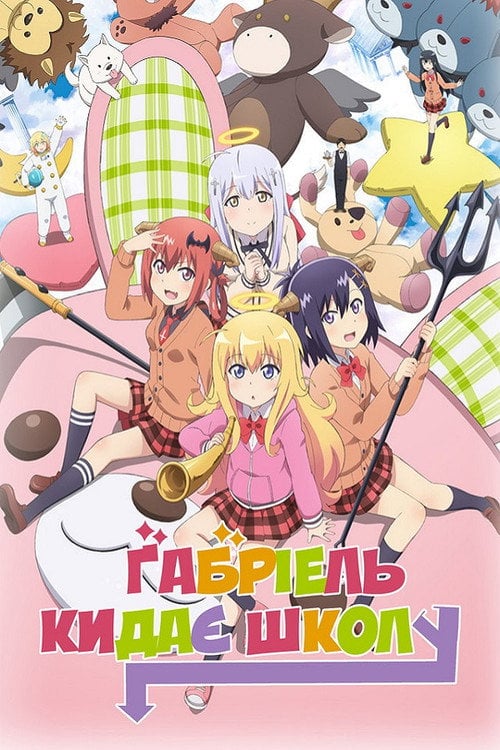 Постер Ґабріель кидає школу (2017)
