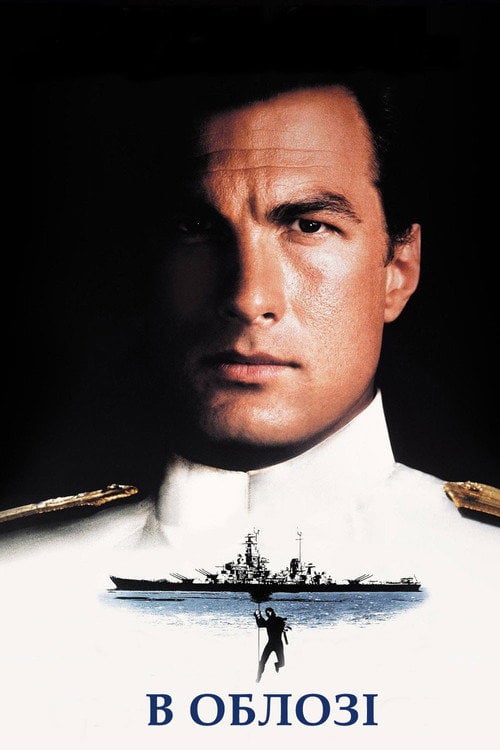 Постер В облозі (1992)
