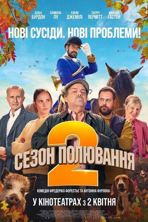 Постер Сезон полювання 2 (2025)