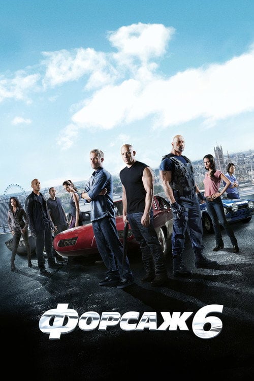 Постер Форсаж 6 (2013)