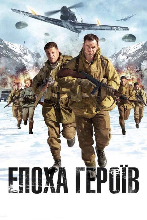 Постер Епоха героїв (2011)