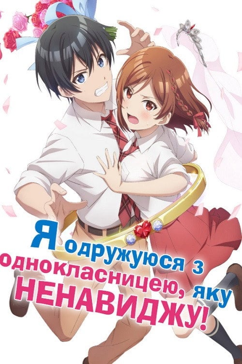 Постер Я одружуюся з однокласницею, яку ненавиджу (2025)