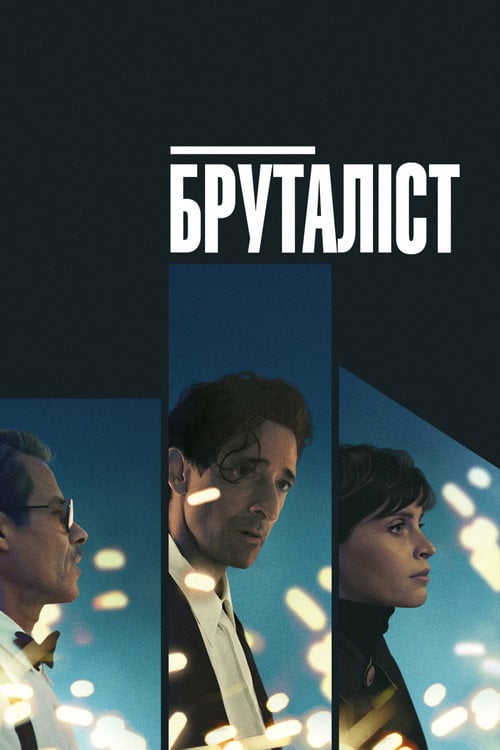 Постер Бруталіст (2024)