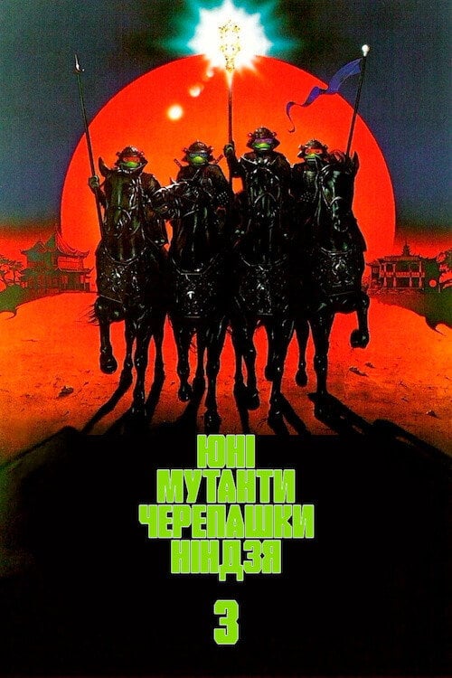 Постер Юні мутанти черепашки ніндзя 3 (1993)