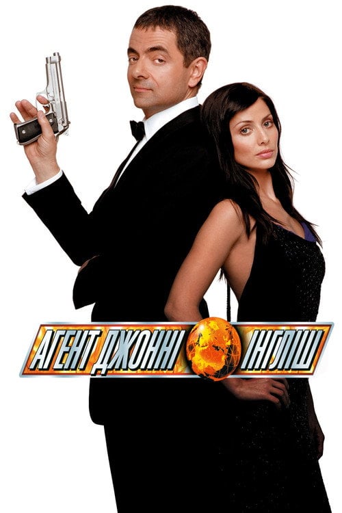 Постер Агент Джонні Інгліш (2003)