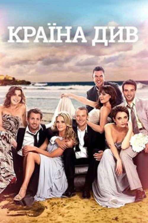 Постер Країна див (2013)
