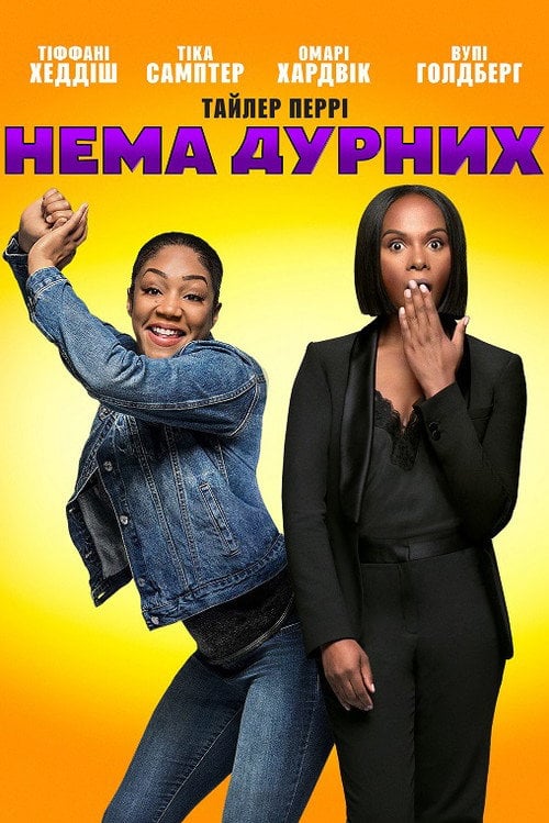 Постер Нема дурних (2018)