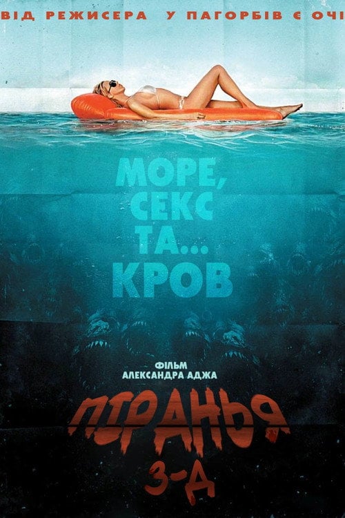 Постер Піранья / Пiраньї 3D (2010)