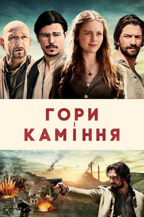 Постер Гори і каміння (2017)