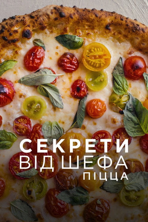 Постер Секрети від шефа: Піцца (2022)