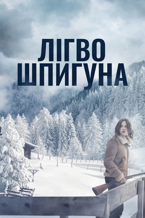 Постер Лігво шпигуна / Дозволь їй вбити тебе (2023)