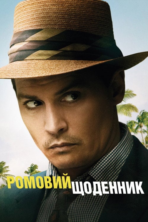 Постер Ромовий щоденник (2011)