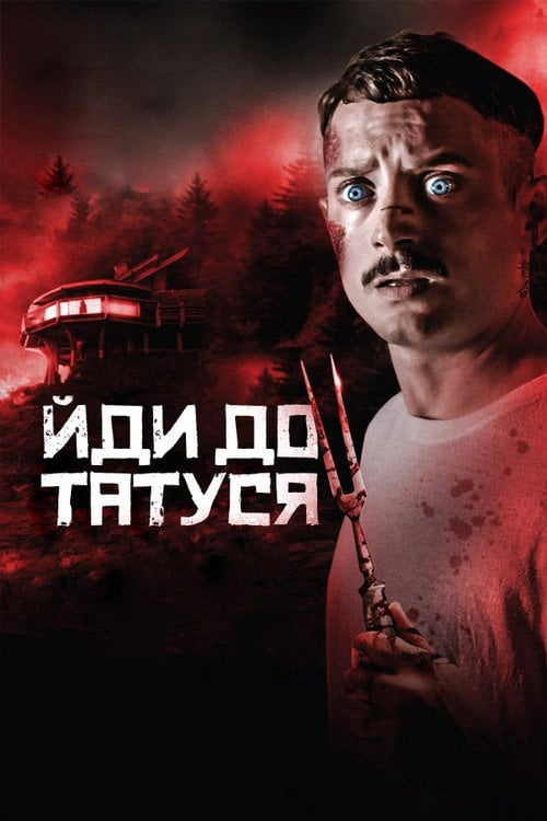 Постер Йди до татуся (2019)