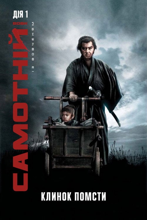 Постер Самотній вовк із вовченям: Клинок помсти (1972)
