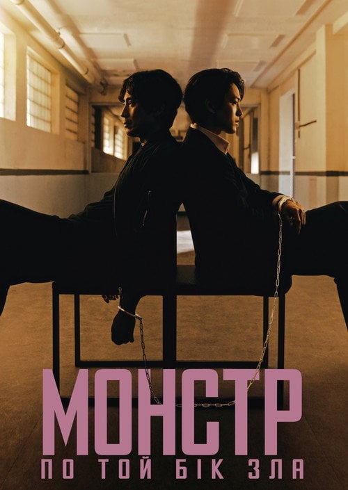Постер Монстр: по той бік зла (2021)