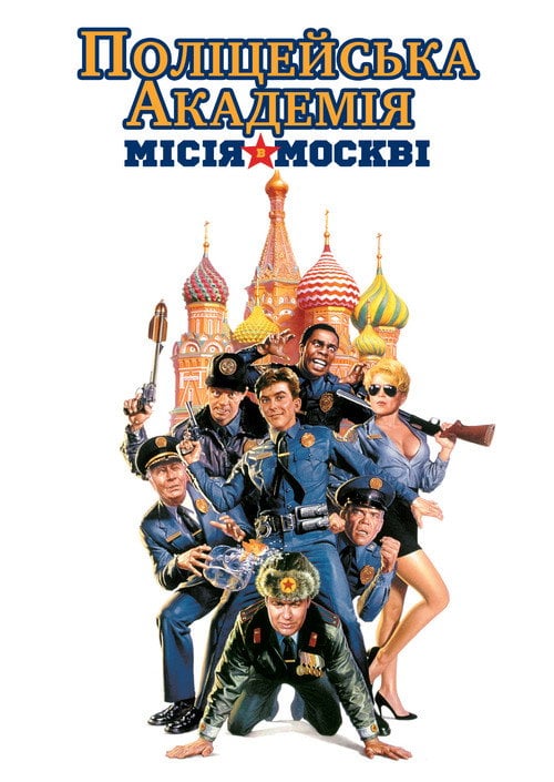 Постер Поліцейська академія 7: В Москві (1994)
