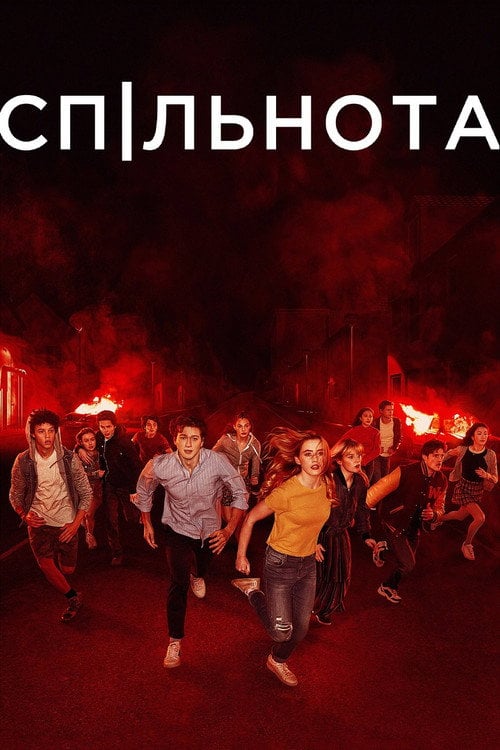 Постер Спільнота / Суспільство (2019)