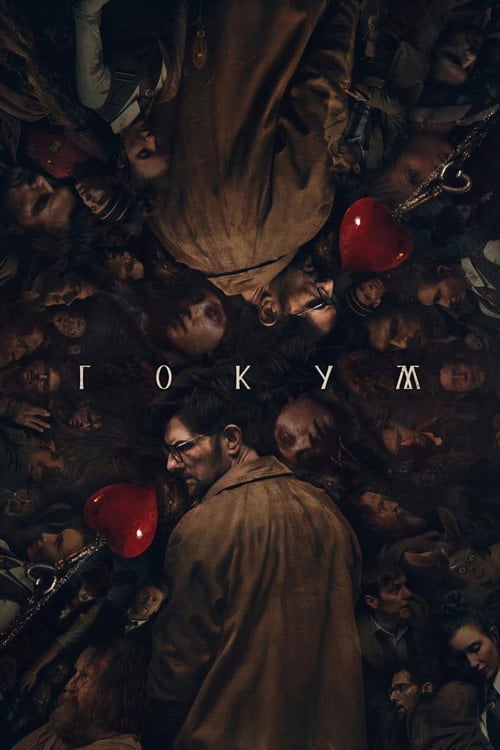 Постер Гокум (2026)