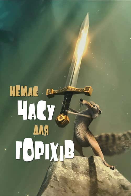 Скрат: немає часу для горіхів