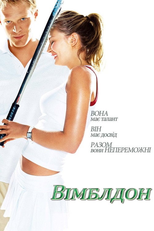 Постер Вімблдон (2004)