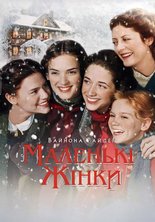 Постер Маленькі жінки (1994)
