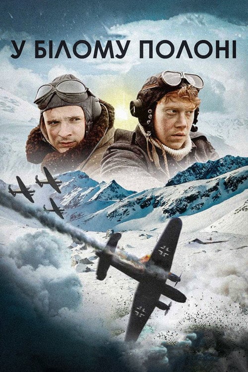 Постер У білому полоні (2012)
