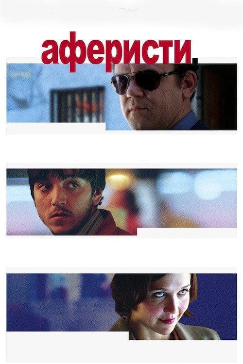 Постер Аферисти (2004)