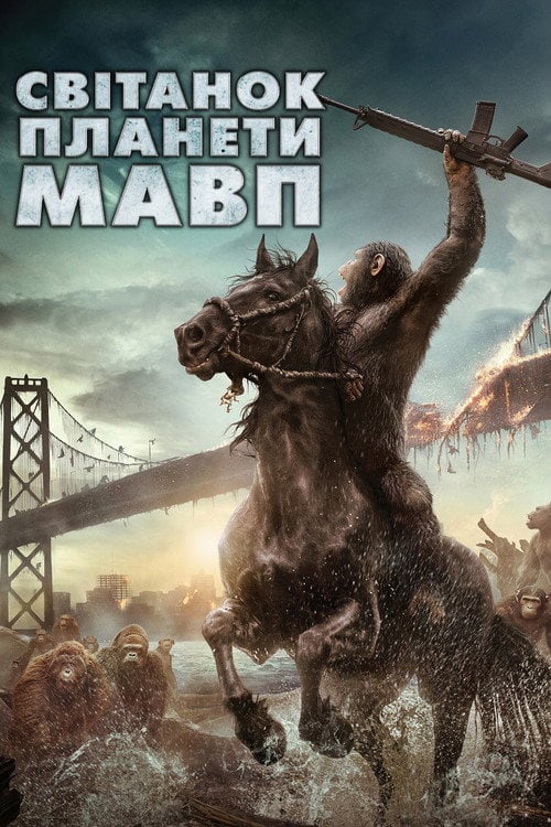 Постер Світанок планети мавп (2014)