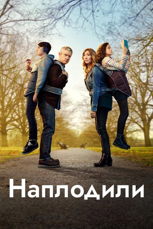 Постер Годувальники / Наплодили / Розмножилися (2020)