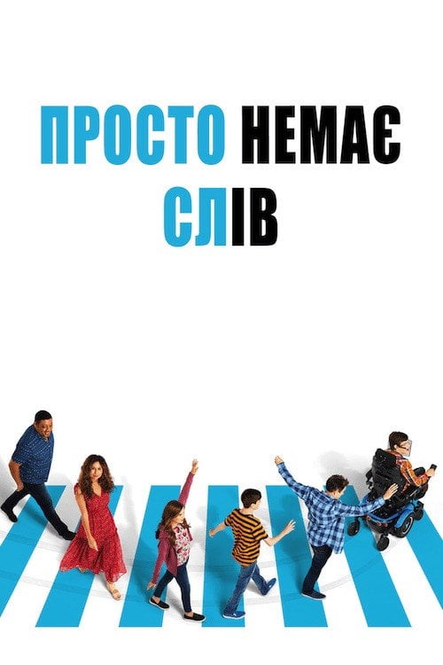 Постер Просто немає слів (2016)