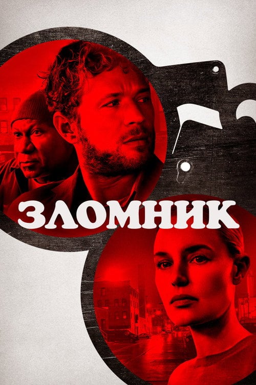 Постер Зломщик (2023)