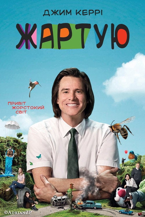 Постер Жартую (2018)