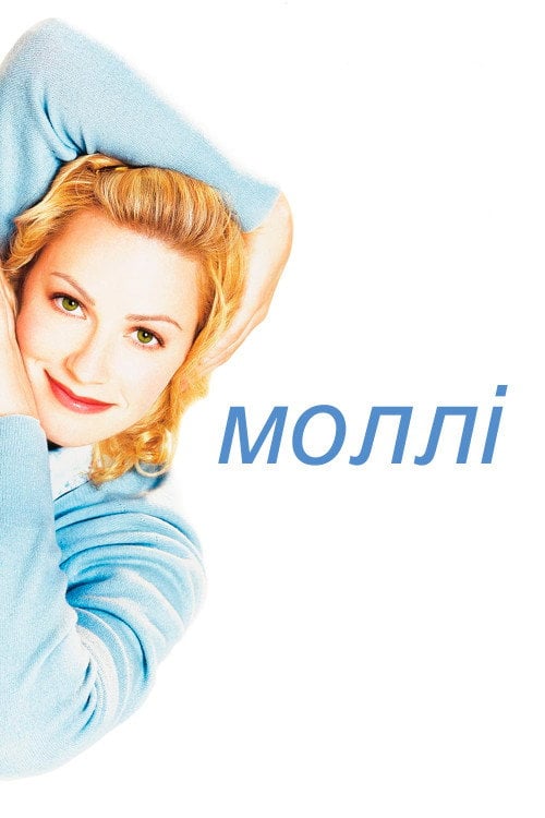 Постер Моллі (1999)