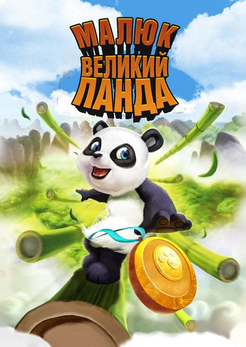 Постер Малюк великий Панда (2011)