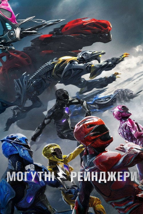 Постер Saban's Могутні рейнджери (2017)