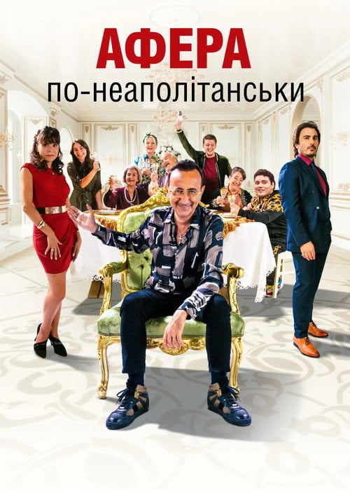 Постер Афера по-неаполітанськи (2021)