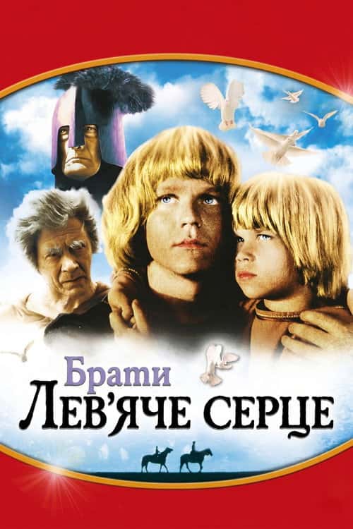Брати Лев'яче Серце