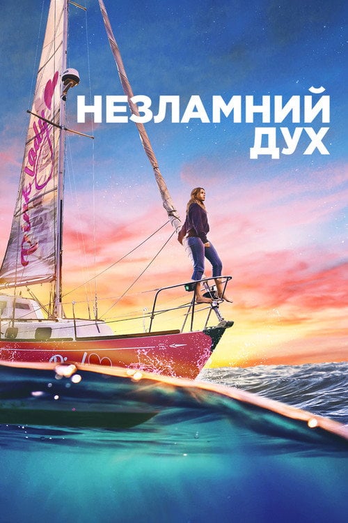 Постер Незламний дух (2023)