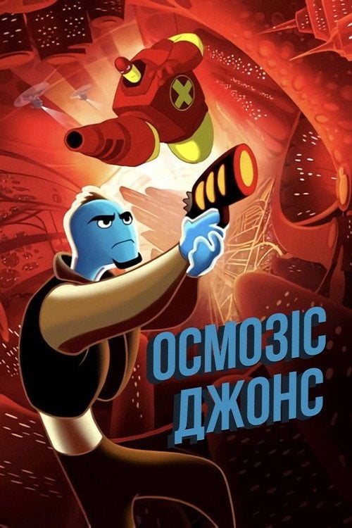 Постер Осмозіс Джонс (2001)