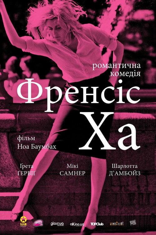 Постер Мила Френсіс / Френсіс Ха (2013)