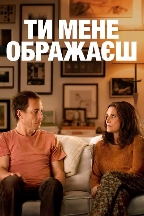 Ти Ображаєш Мої Почуття