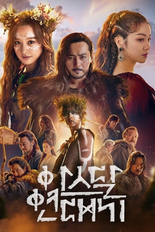 Постер Асдальські хроніки: Меч Арамуна (2019)