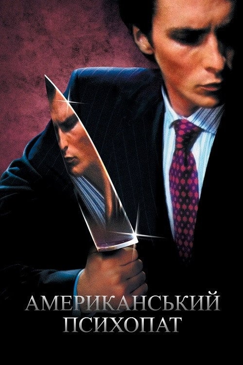 Постер Американський психопат (2000)