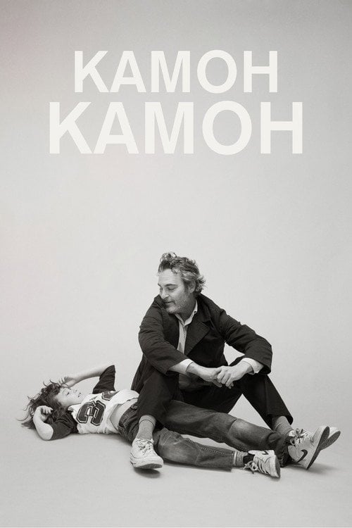 Постер Камон Камон (2021)